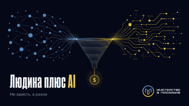 Людина і AI з'єднані в одну воронку продажів як зв'язка, з написом «Людина плюс AI» та підписом «Не замість, а разом»
