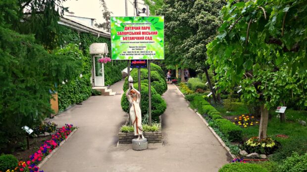 Ботанический сад, Запорожье
