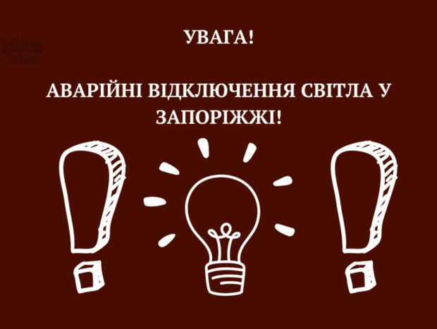 Аварійні відключення світла у Запоріжжі 15 лютого: адреси та час