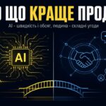 Розподіл ролей у продажах між AI і людиною, з написом «Хто що краще продає» та підписом «AI - швидкість і обсяг, людина - складні угоди»